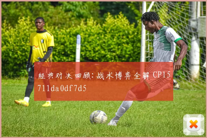经典对决回顾:战术博弈全解 CP15711da0df7d5