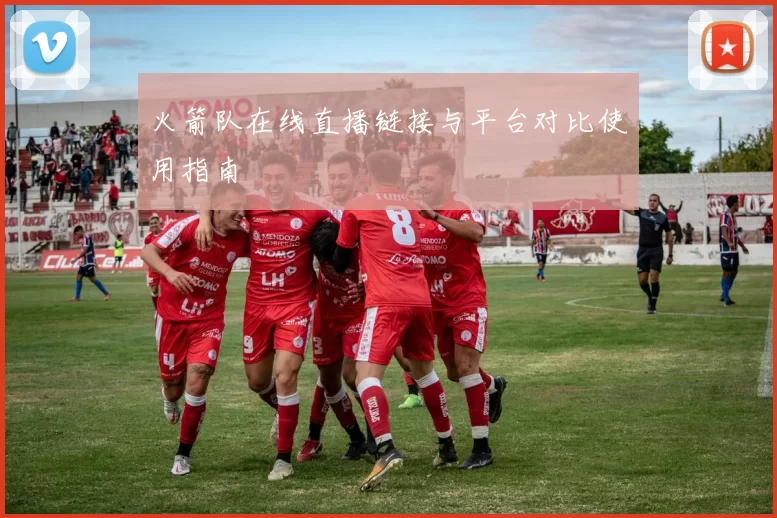 火箭队在线直播链接与平台对比使用指南