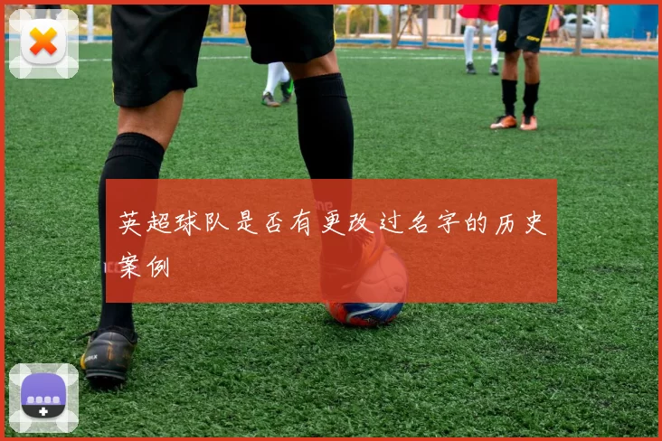 英超球队是否有更改过名字的历史案例