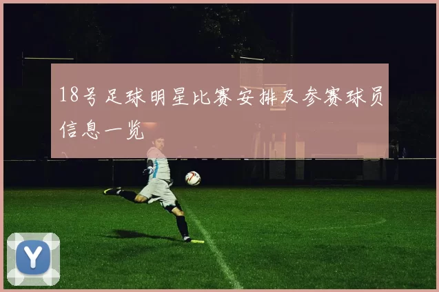 18号足球明星比赛安排及参赛球员信息一览