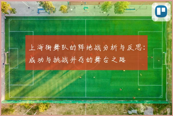 上海街舞队的阵地战分析与反思：成功与挑战并存的舞台之路