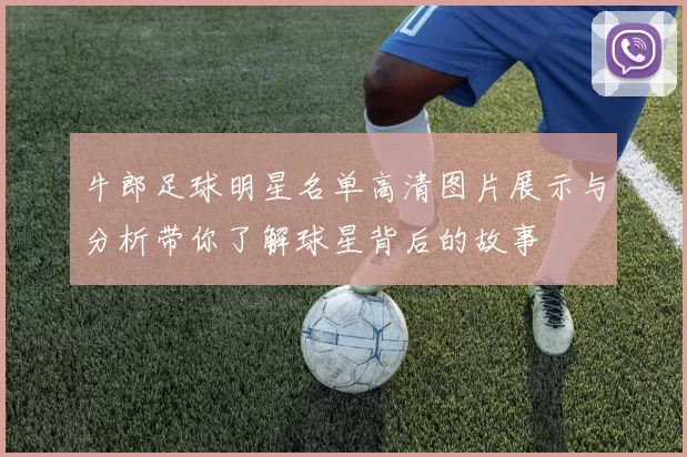 牛郎足球明星名单高清图片展示与分析带你了解球星背后的故事