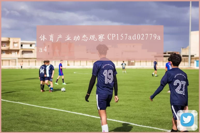体育产业动态观察 CP157ad02779aa4
