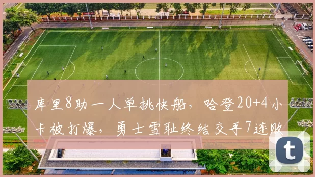 库里8助一人单挑快船，哈登20+4小卡被打爆，勇士雪耻终结交手7连败