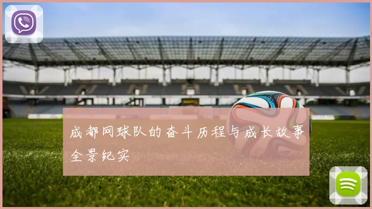 成都网球队的奋斗历程与成长故事全景纪实