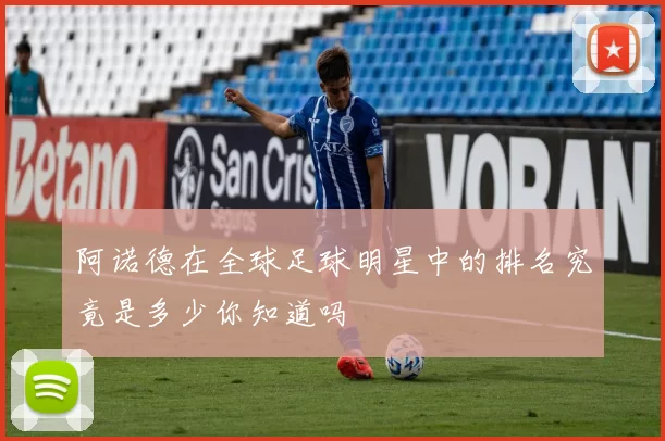 阿诺德在全球足球明星中的排名究竟是多少你知道吗