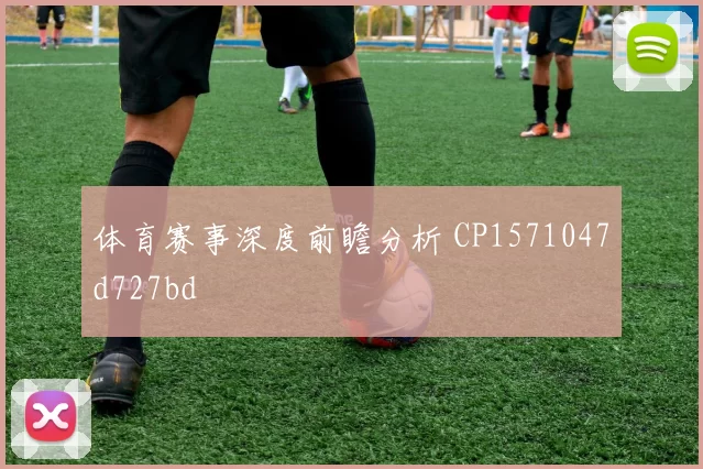 体育赛事深度前瞻分析 CP1571047d727bd