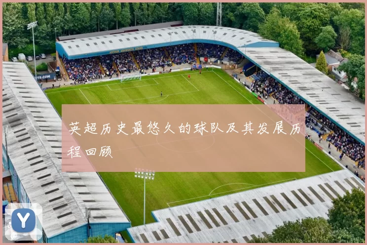 英超历史最悠久的球队及其发展历程回顾