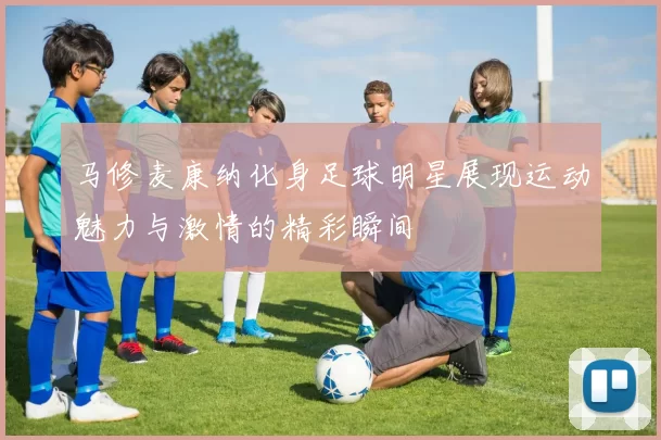 马修麦康纳化身足球明星展现运动魅力与激情的精彩瞬间