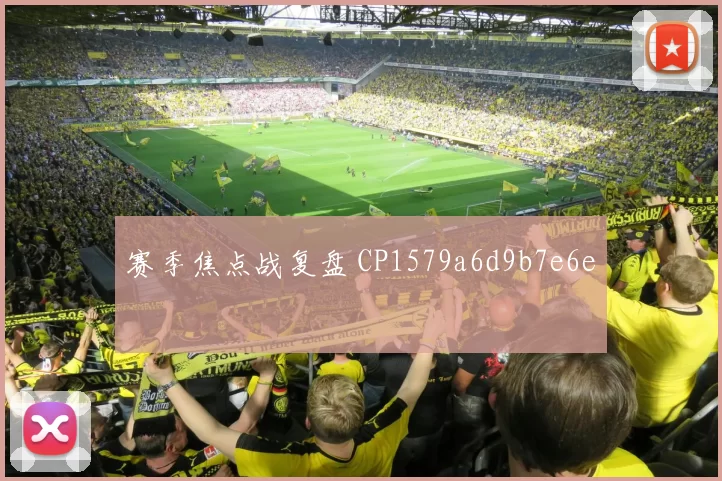 赛季焦点战复盘 CP1579a6d9b7e6e