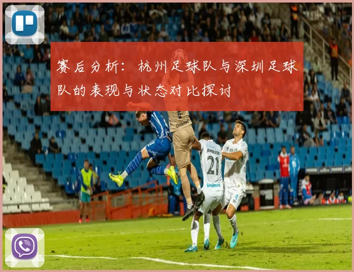 赛后分析：杭州足球队与深圳足球队的表现与状态对比探讨