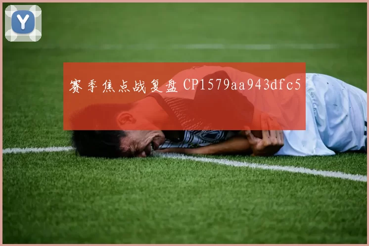 赛季焦点战复盘 CP1579aa943dfc5