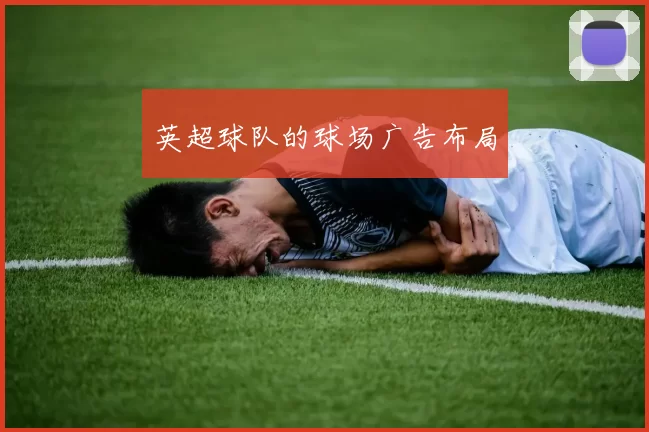 英超球队的球场广告布局
