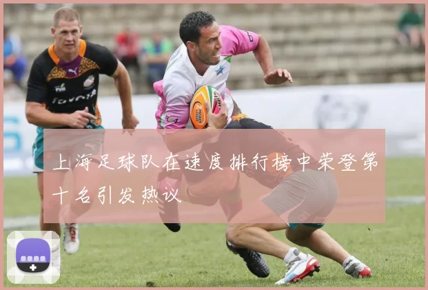 上海足球队在速度排行榜中荣登第十名引发热议