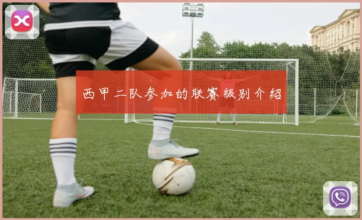 西甲二队参加的联赛级别介绍