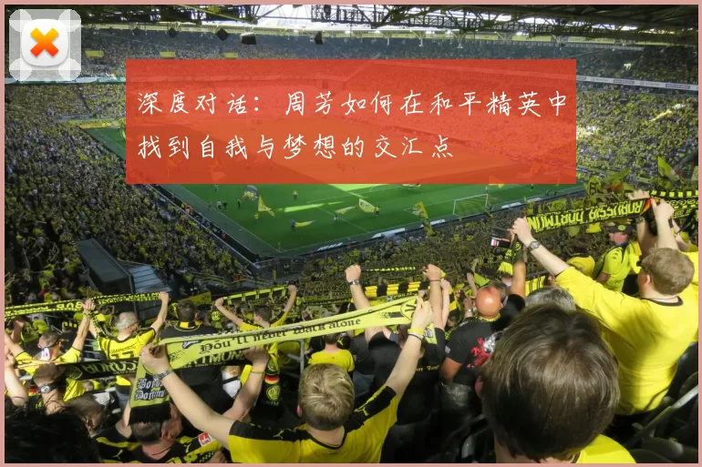 深度对话：周芳如何在和平精英中找到自我与梦想的交汇点