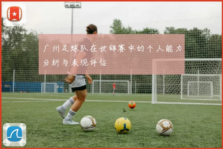 广州足球队在世锦赛中的个人能力分析与表现评估
