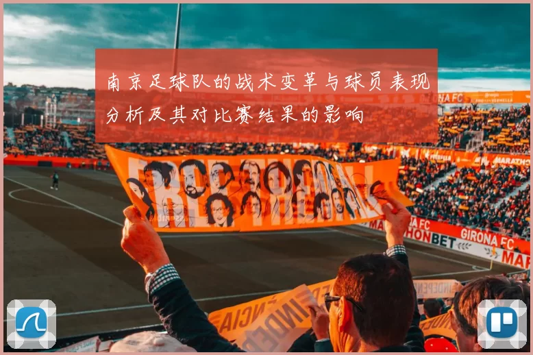南京足球队的战术变革与球员表现分析及其对比赛结果的影响