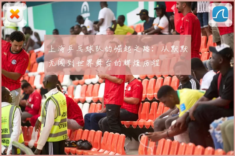 上海乒乓球队的崛起之路：从默默无闻到世界舞台的辉煌历程