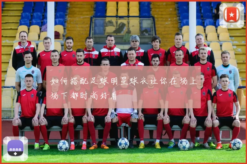 如何搭配足球明星球衣让你在场上场下都时尚好看