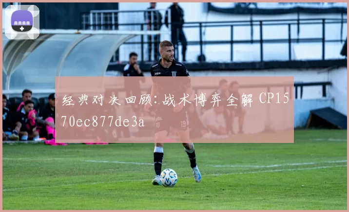 经典对决回顾:战术博弈全解 CP1570ec877de3a