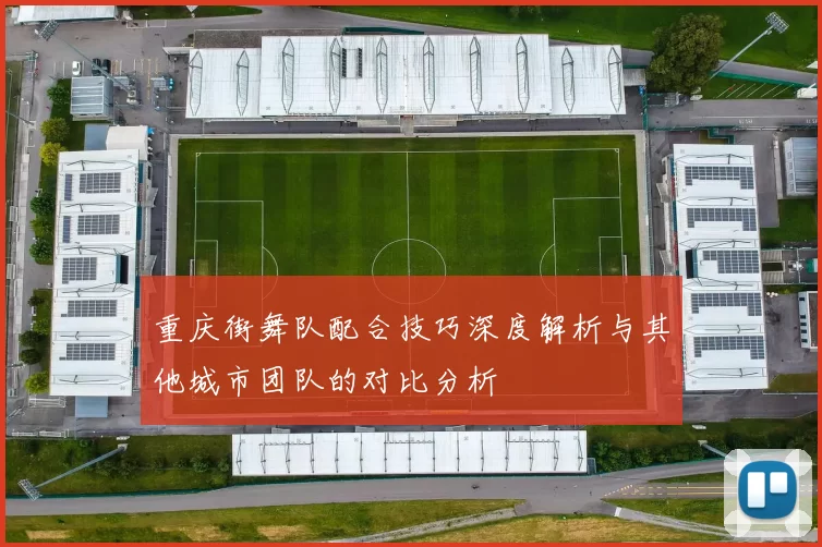 重庆街舞队配合技巧深度解析与其他城市团队的对比分析