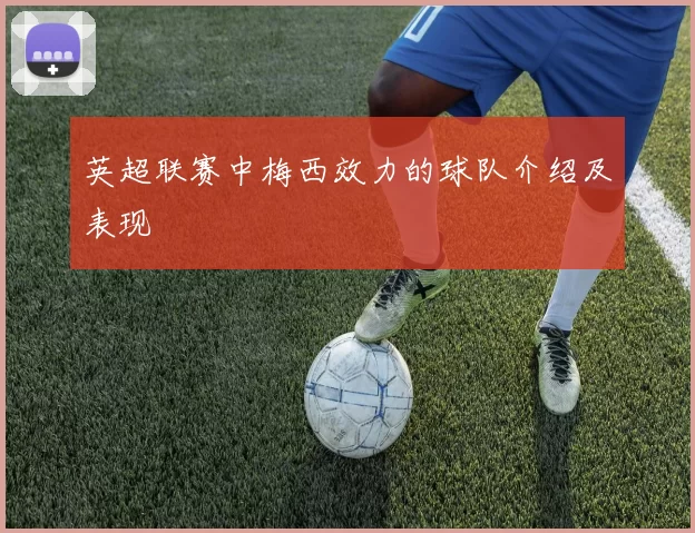 英超联赛中梅西效力的球队介绍及表现