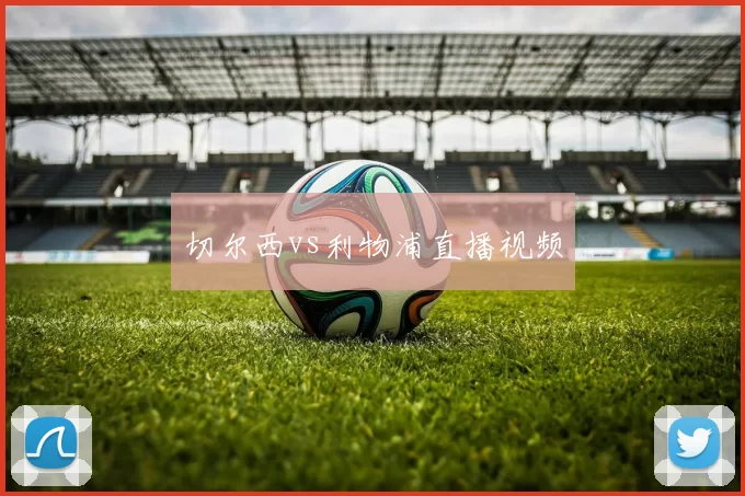 切尔西vs利物浦直播视频