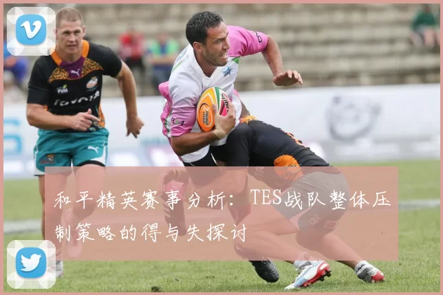 和平精英赛事分析：TES战队整体压制策略的得与失探讨