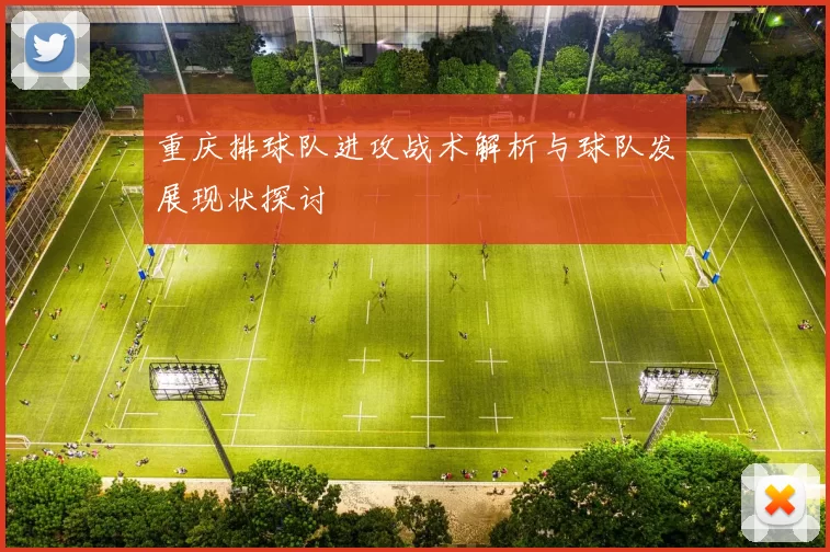 重庆排球队进攻战术解析与球队发展现状探讨