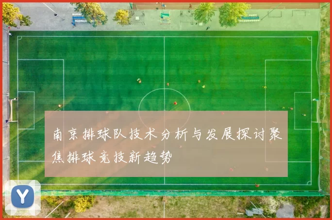 南京排球队技术分析与发展探讨聚焦排球竞技新趋势