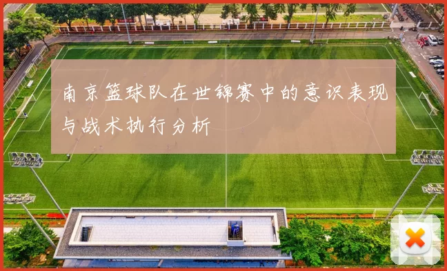 南京篮球队在世锦赛中的意识表现与战术执行分析
