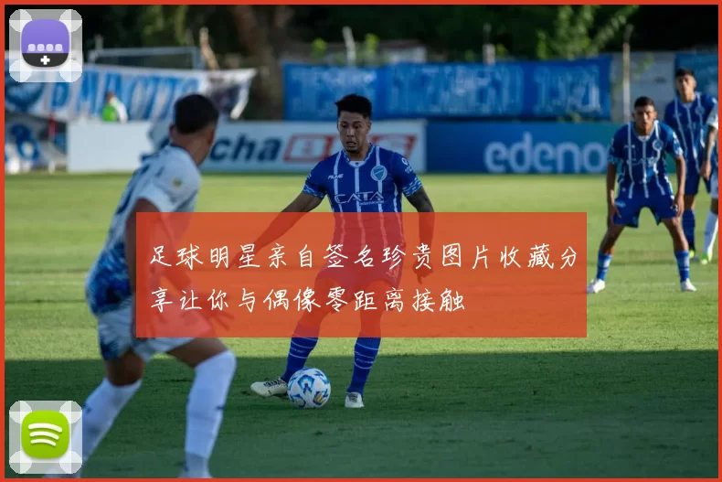 足球明星亲自签名珍贵图片收藏分享让你与偶像零距离接触