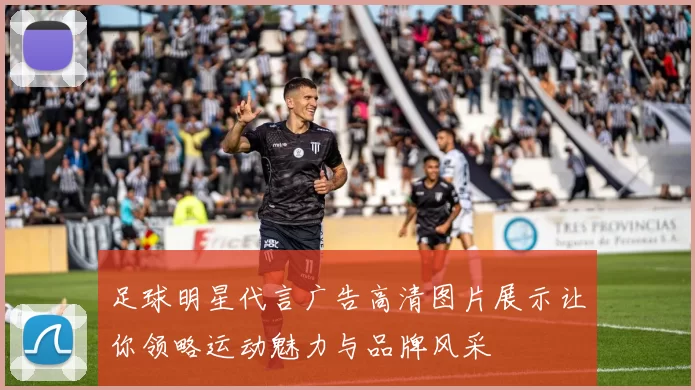 足球明星代言广告高清图片展示让你领略运动魅力与品牌风采