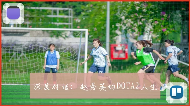 深度对话：赵秀英的DOTA2人生