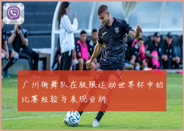 广州街舞队在极限运动世界杯中的比赛经验与表现分析