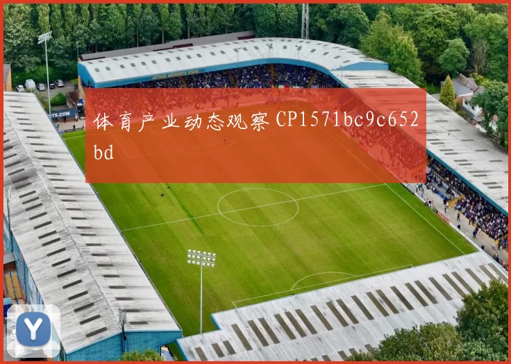 体育产业动态观察 CP1571bc9c652bd