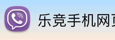 乐竞手机网页版登录入口 Logo