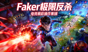 电竞精彩操作集锦视频封面：Faker极限反杀