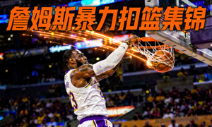 篮球扣篮集锦视频封面：詹姆斯暴力扣篮