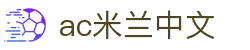米兰(中国)体育官方网站-AC Milan